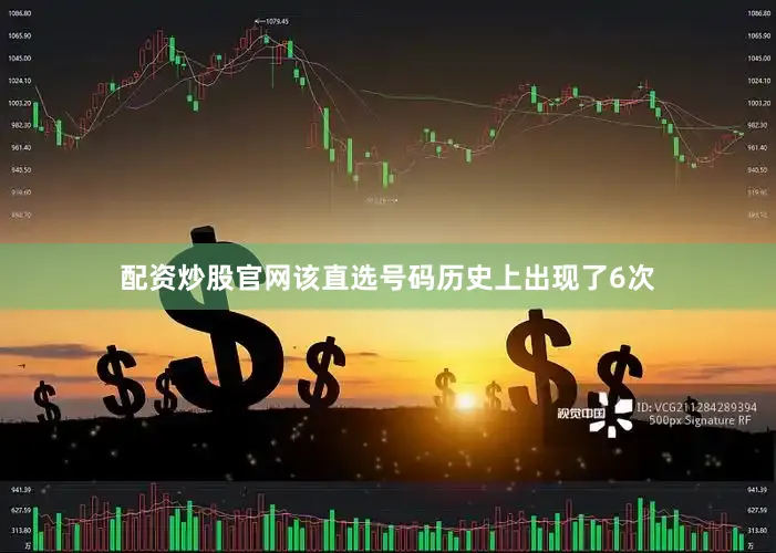 配资炒股官网该直选号码历史上出现了6次