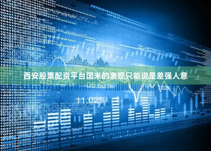 西安股票配资平台国米的表现只能说是差强人意